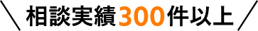 相談実績300件以上！