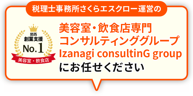 美容室・飲食店専門 税理士コンサルティンググループ Izanagi consultinG group にお任せください
