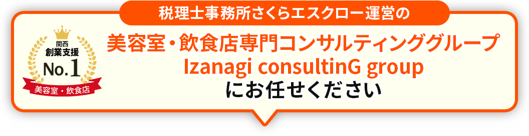 美容室・飲食店専門 税理士コンサルティンググループ Izanagi consultinG group にお任せください