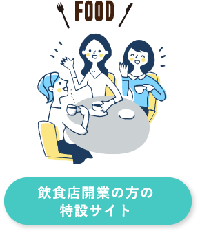 飲食