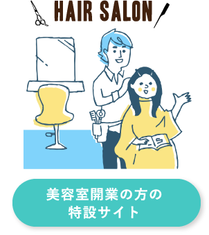 ヘアサロン