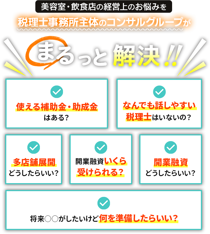 美容室・飲食店の開業を考えている方、こんなお悩みありませんか？