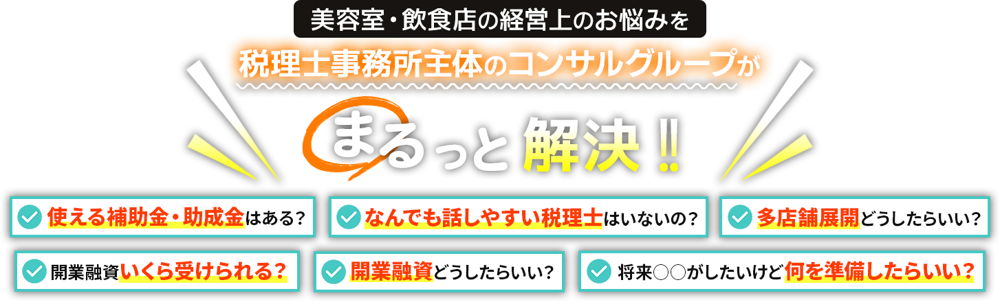 美容室・飲食店の開業を考えている方、こんなお悩みありませんか？
