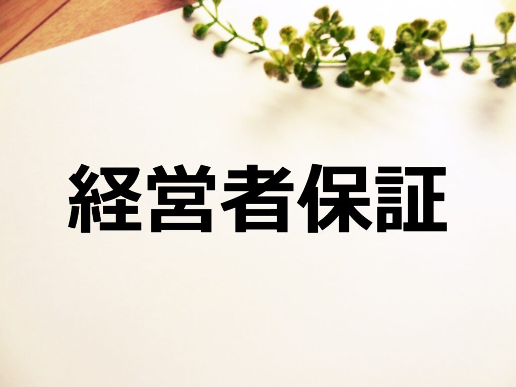 融資に必要な「経営者保証」とは？ 不要にすることはできる？