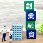 創業融資