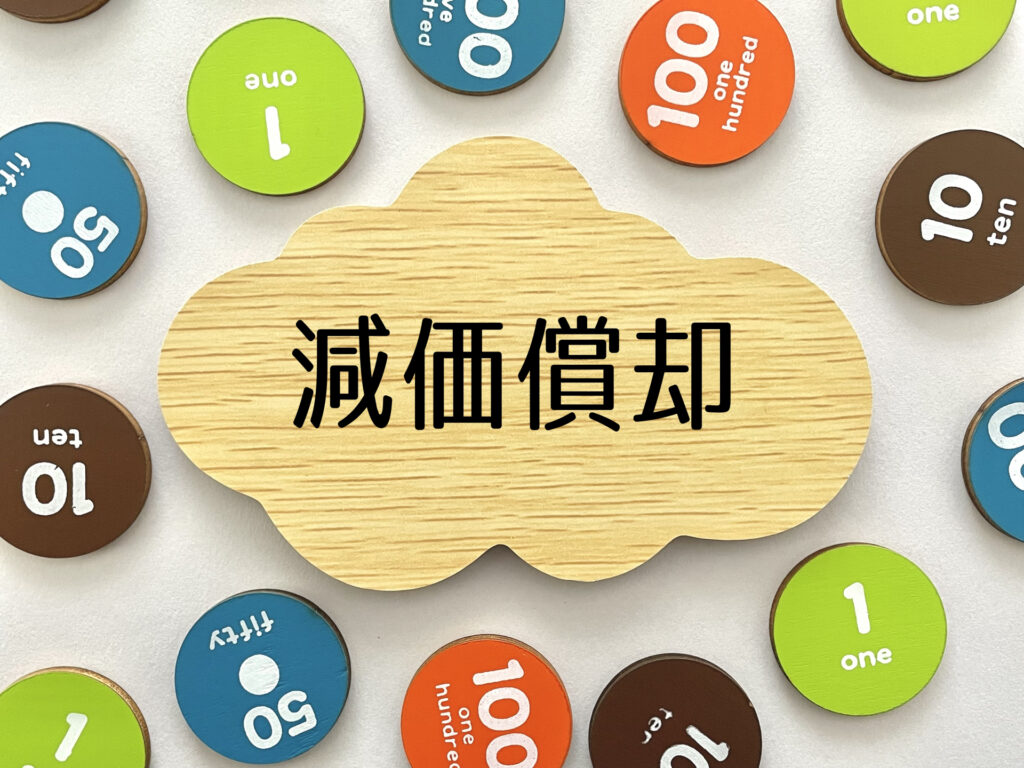 美容室・飲食店の減価償却を徹底解説！ 計算方法と耐用年数