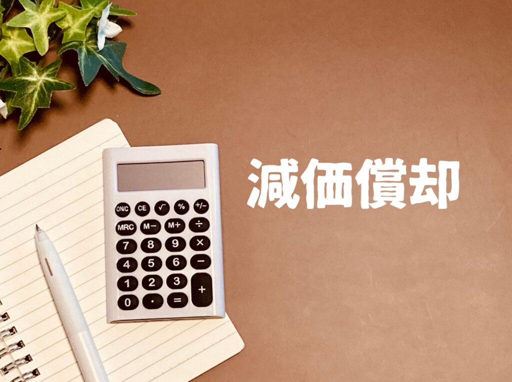 中古の厨房機器・美容設備、減価償却はどう計算する？